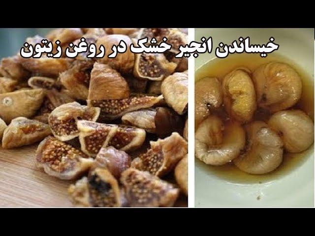 در صورت خوردن انجیر خشک شده با روغن زیتون چه چیزی در بدن شما اتفاق می افتد ؟