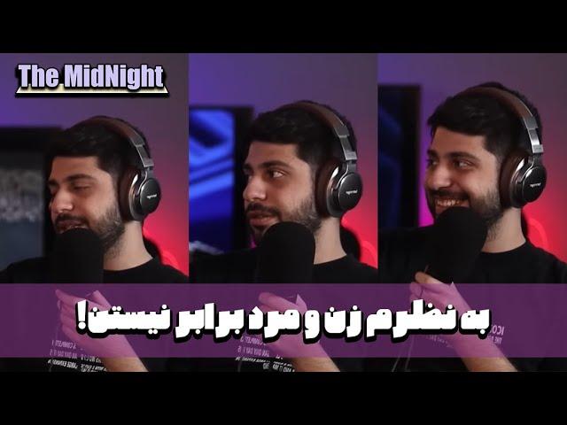 The MidNight E01 with @rezaayeene | به نظرم زن و مرد برابر نیستن