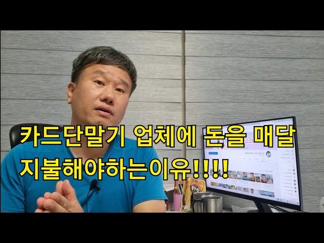 가드단말기 업체에 매달 돈 내야하는 이유!!!!