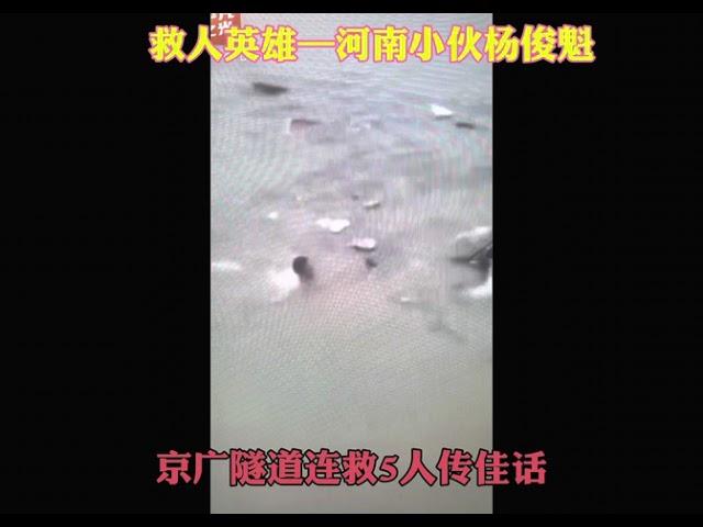 向英雄致敬：河南小伙杨俊魁，京广隧道连救5人传佳话！