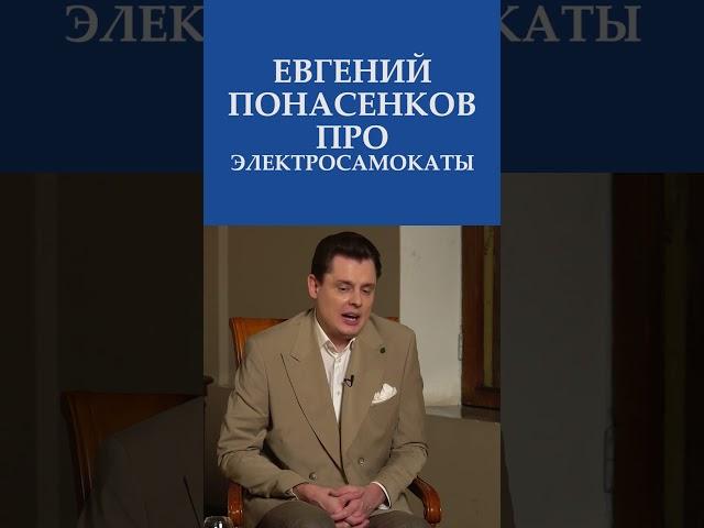 Евгений Понасенков (маэстро) про электросамокаты в 2024 | Невская студия Дениса Сорокина