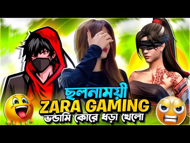 ছলনাময়ী Zara Gaming এর নতুন বয়ফ্রেন্ড এবং তার ভন্ডামি (EXPOSED)