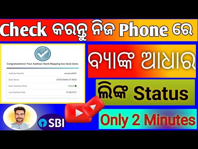 How to check bank link with adhar Card! kaise dekhe Bank link Adhar Kemiti dekhaba bank link adhar