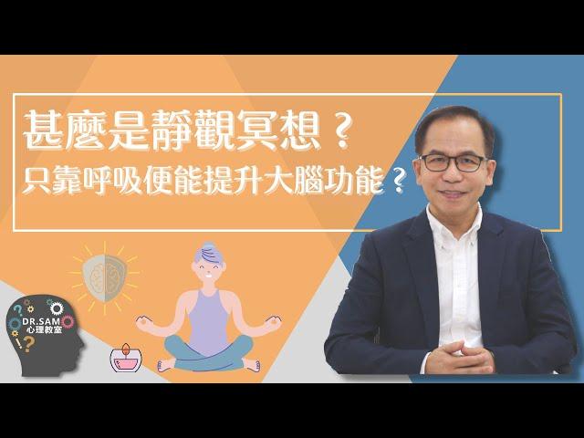 【靜觀冥想入門】甚麼是靜觀冥想‍️ 只靠呼吸便能提升大腦功能  | 實用心理學 | Dr. SAM 心理教室 |