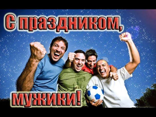 Всемирный день мужчин!