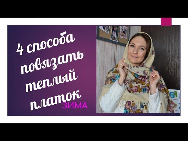 4 СПОСОБА ПОВЯЗАТЬ ПЛАТОК НА ГОЛОВУ И ШЕЮ / ЗИМА