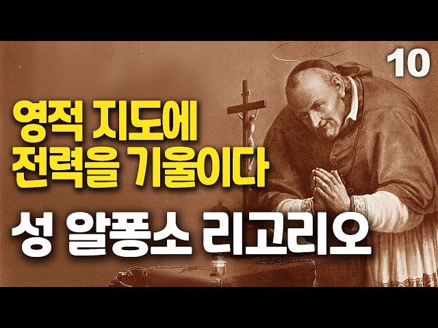 성 알퐁소 리고리오 10(교구 개혁, 영적지도에 전력을 기울이다)