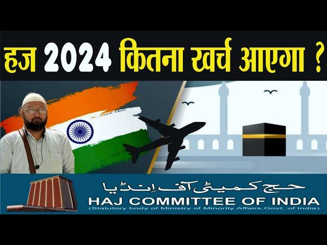 हज 2024 में कितना खर्च आएगा | Hajj 2024 expense  Latest Updates