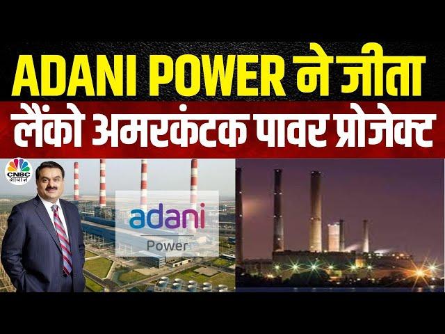 Adani Power News | NCLT ने लैंको अमरकंटक की बोली को मंदूरी दी | Kamai Ka Adda | Business