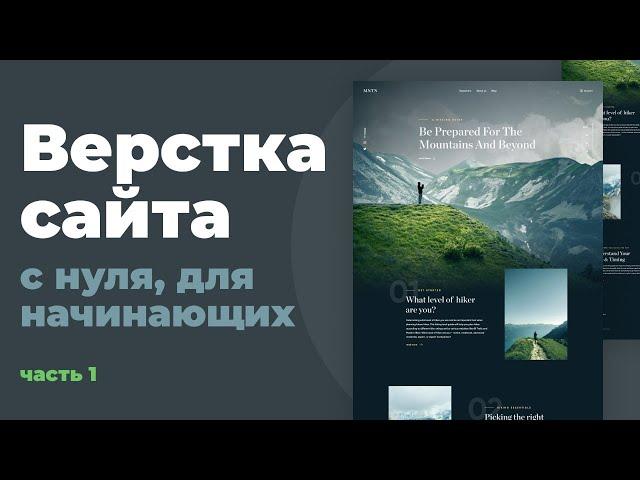 Верстка сайта с нуля для начинающих | HTML, CSS. Часть 1