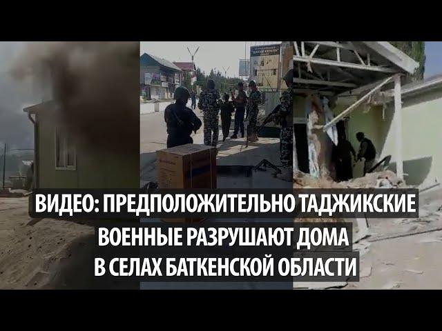 Видео: Предположительно таджикские военные разрушают дома в селах Баткенской области