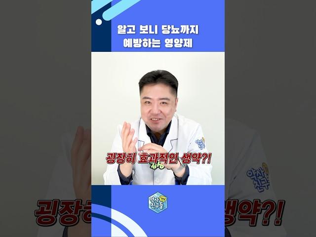 알고 보니 당뇨까지 예방하는 영양제 #shorts #인슐린 #당뇨