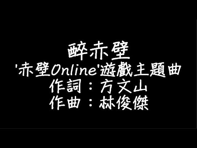 林俊傑 - 醉赤壁 歌詞