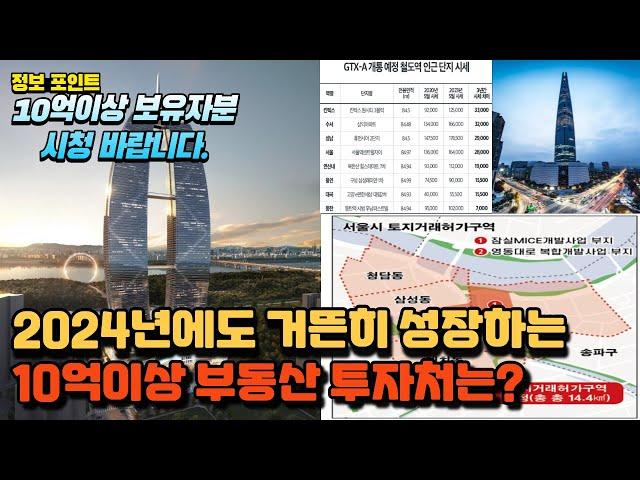 [부동산투자]2024년에도 견디는 ‘ 교통호재 ’ 부동산 투자 10억이상 보유자분들만 보세요!