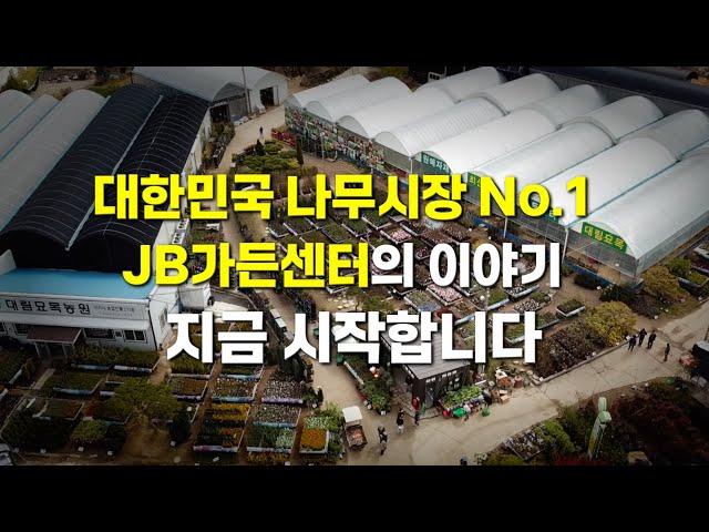 대한민국 나무시장 NO.1 JB가든센터의 이야기 지금 시작합니다 !! [JB GARDEN CENTER 2024 Promotional Video]