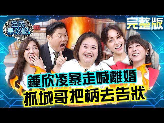 鍾欣凌婆媳不合暴走怒喊離婚！抓城哥把柄中途離場：去跟你老婆告狀！20240604 曾國城 黃姵嘉 完整版 婆媳女婿同盟會 EP1069【全民星攻略】