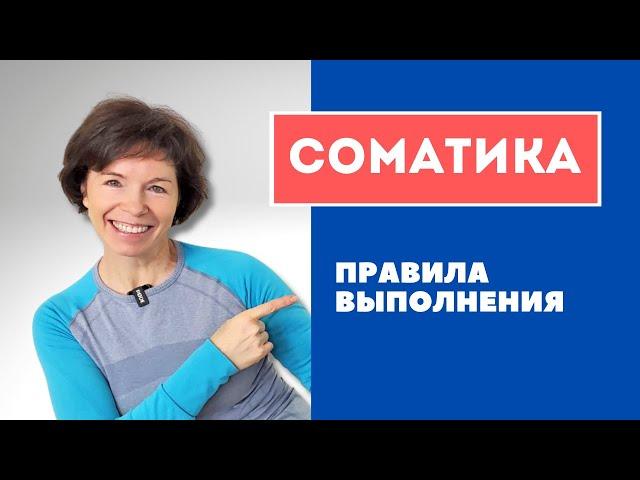 #1 Соматика Томаса Ханны // Соматические упражнения