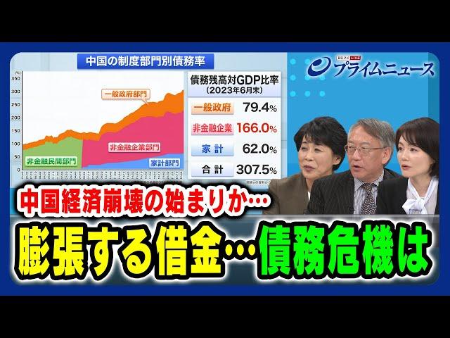 【中国経済崩壊の始まりか】膨張する借金…債務危機は 岡嵜久実子×柯隆×江藤名保子 2024/2/14放送＜前編＞
