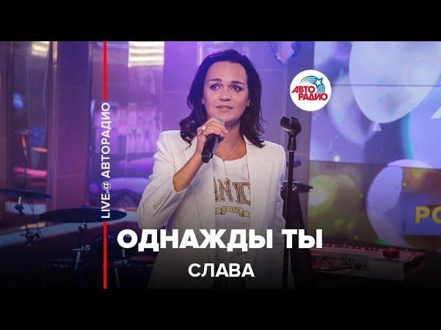 Слава - Однажды Ты (LIVE @ Авторадио)