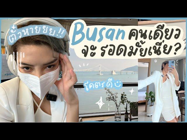 Busan trip ลองเที่ยวปูซานคนเดียวครั้งแรก ตื่นเต้นมาก!! l SATANGBANK