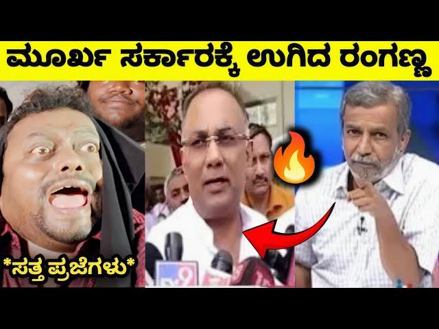 ಬೆಲೆ ಏರಿಕೆ ಸರ್ಕಾರದ ಬೆವರಿಳಿಸಿದ ರಂಗಣ್ಣRanganna Vs Dinesh Gundu Rao Karnataka Government Price Hike