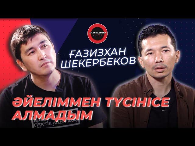 Ашулансам, үйден кетіп қаламын! | Ғазизхан Шекербеков |Talk Like