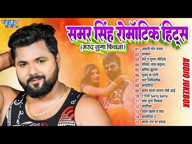 #Samar Singh || Best Romantic Song Hits | Bhojpuri Hit Songs | Sadabahar Geet 2024