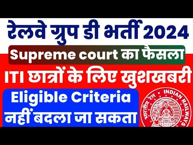 Railway Group D me ITI lagu Supreme Court का judgement लागु | Railway Group D Vacancy 2024