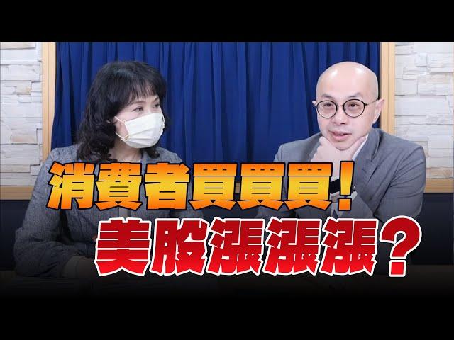 '24.12.05【財經起床號】黃詣庭談「消費者買買買！美股漲漲漲？」