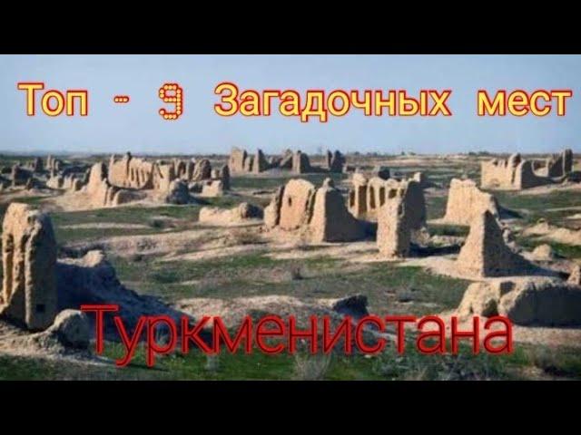 Топ - 9 Загадочных мест Туркменистана , о которых вы не знали.