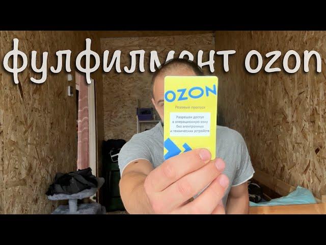 Работа на фулфилмент-складе Ozon через аутсорсинговую компанию.