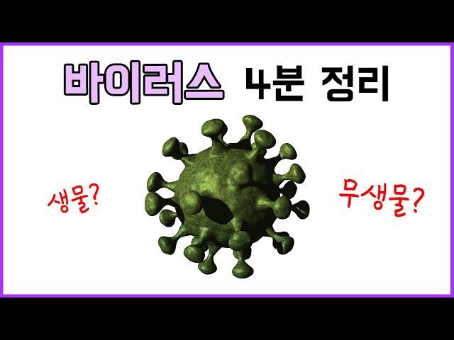 바이러스는 무엇일까? - 바이러스의 소멸과 치료, 사이토카인 폭풍