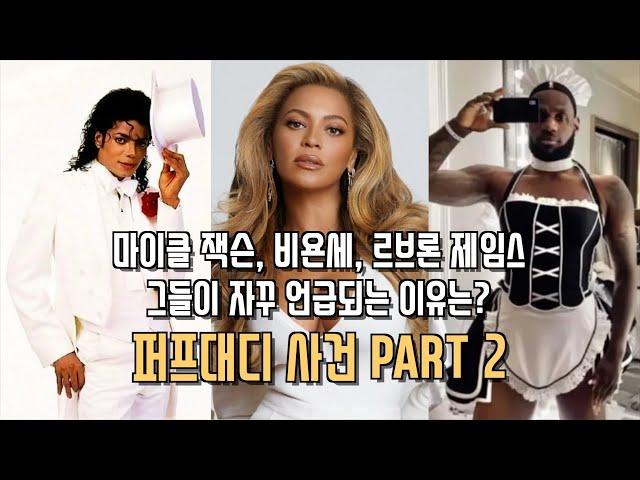 퍼프대디 PART 2: 르브론 제임스, 비욘세 “She Knows”, 마이클 잭슨 음모론 설명 (Feat. 베이비오일의 진실 )