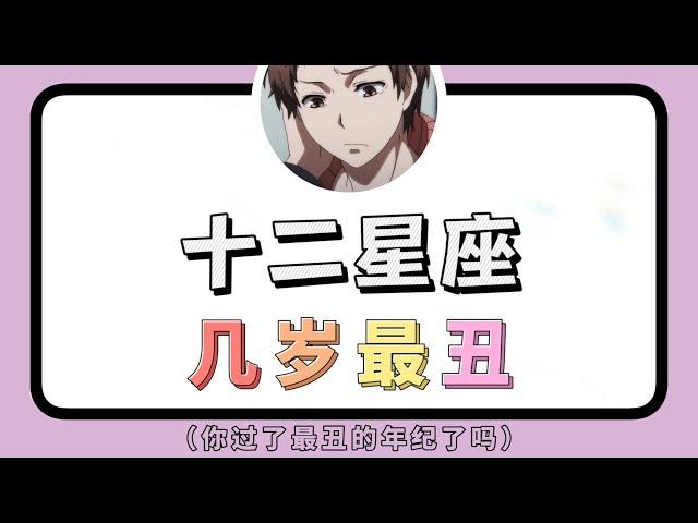 十二星座几岁最丑  【抖音版本】