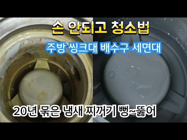 주방배수구.씽크대 하수구 세면대 손안대고 청소법/손 안대고 뻥~~뚫어라