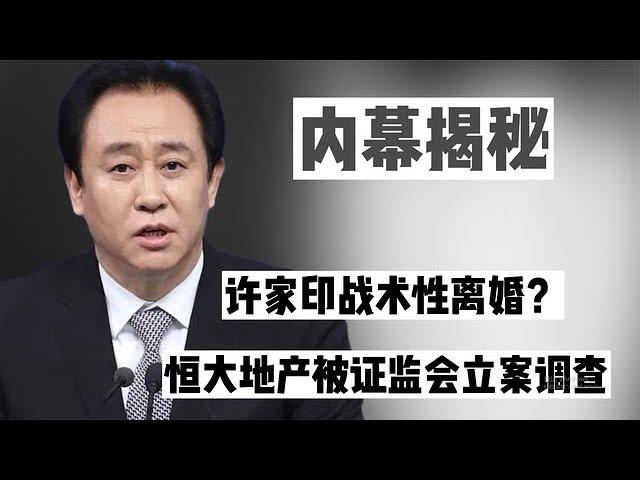 许家印战术性离婚？因涉嫌信息披露违法，证监会已立案调查【大佬在经圈】