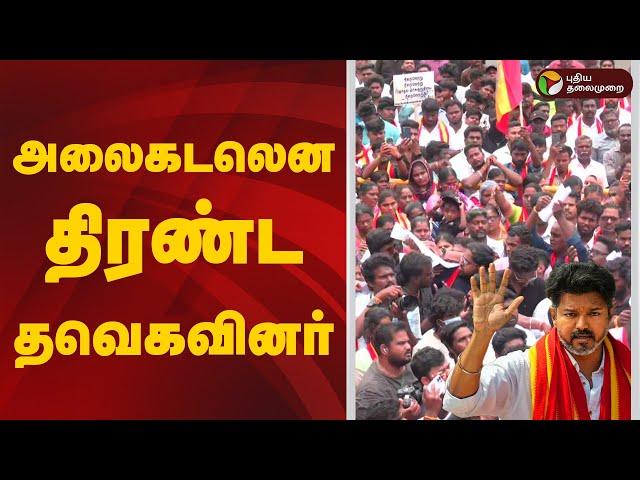 LIVE: அலைகடலென திரண்ட தவெகவினர் | Salem | TVK | Protest