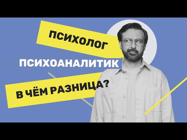 Психолог и психоаналитик - в чем разница? Сравнение: как проходит консультация и психоанализ