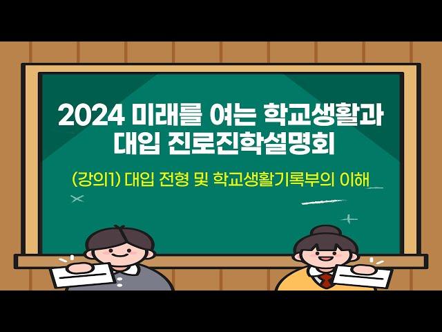 (학생･학부모용) [2024 미래를 여는 학교생활과 대입 진로진학설명회] (강의1) 대입 전형 및 학교생활기록부의 이해