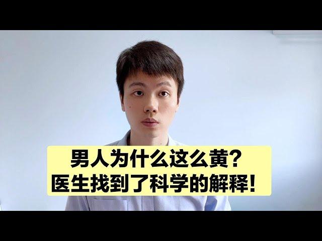 男人为什么这么黄，原因找到了！【普外科曾医生】