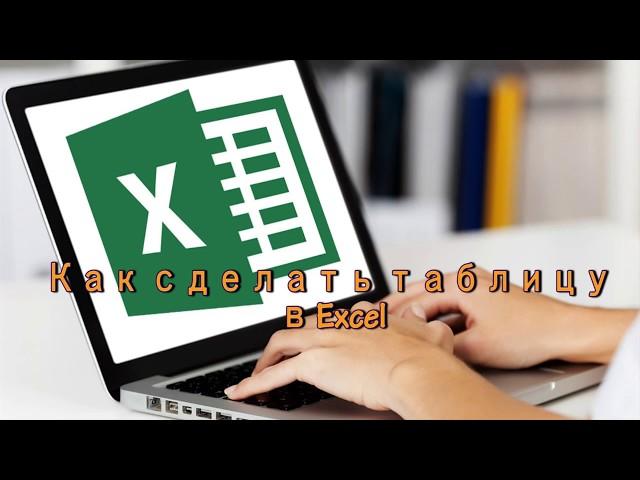 Простой способ создать таблицу в Excel