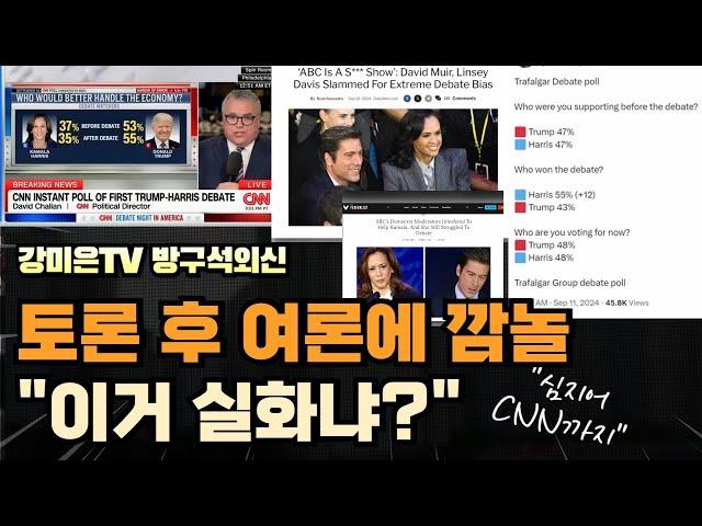 토론 후 충격적인 반전 여론 "이거 실화냐?" [강미은TV 방구석외신]