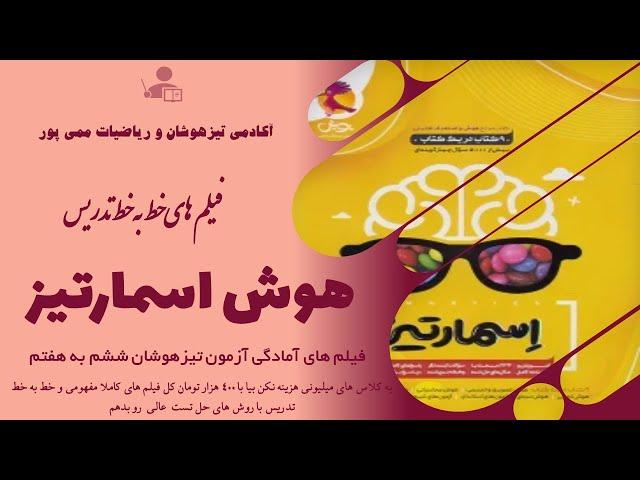 جلسه 4 هوش اسمارتیز  |  سری فیلم های آمادگی تیزهوشان ششم استاد ممی پور