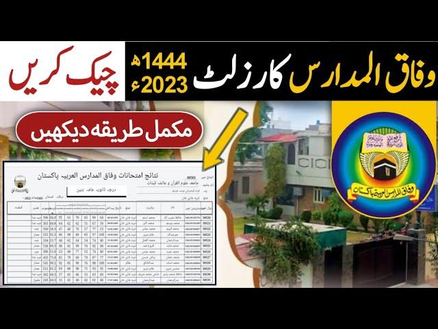 Wifaq Ul Madaris Result 2024 Check Karny ka Tareeqa | how to check wifaqulmadaris result 1445