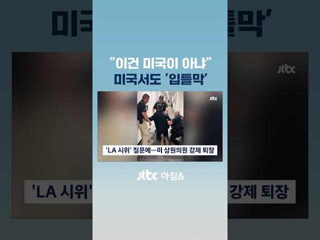 "질문 있다" 외침에 수갑 채우더니…미국서도 '입틀막' #JTBC #Shorts