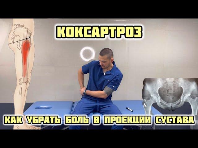 Как убрать боль в тазобедренном суставе?! Коксартроз. Самопомощь в домашних условиях. Миопрессура