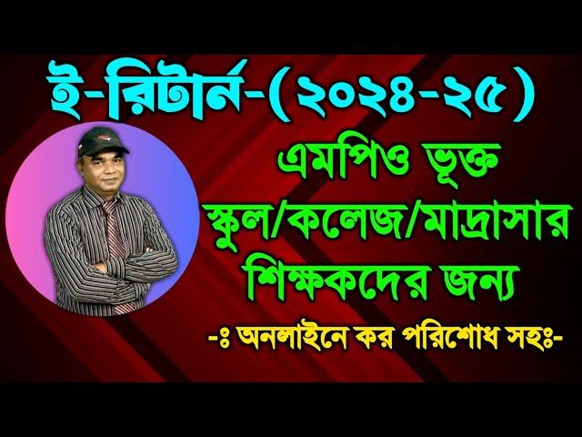 এমপিও ভূক্ত স্কুল, কলেজ বা মাদ্রাসা শিক্ষকদের ই-রিটার্ন সাবমিট-(২০২৪-২৫)