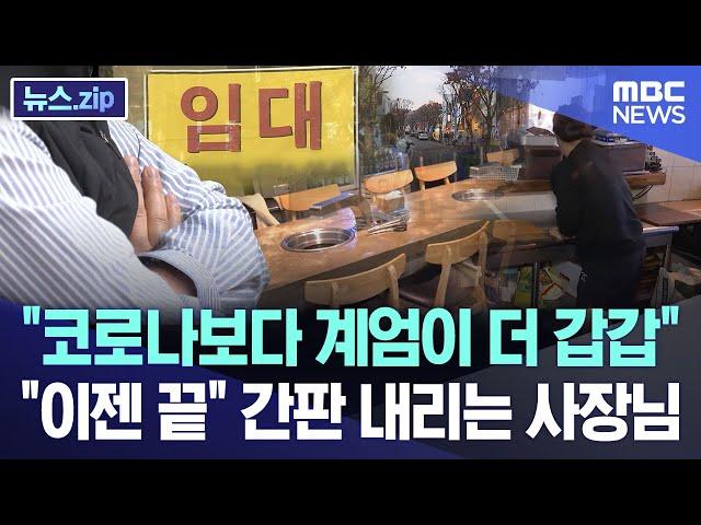 "코로나보다 계엄이 더 갑갑".."이젠 끝" 간판 내리는 사장님 [뉴스.zip/MBC뉴스]