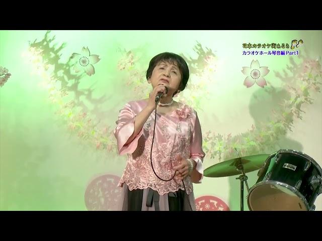 大沢日出子「惚れた惚れたよ」日本カラオケ街あるき・カラオケホール琴音編Part1