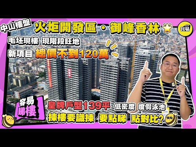 中山樓盤 中山新樓丨御峰香林 火炬低密度豪華大宅丨總價不到120萬 毛坯現樓 現階段旺地丨皇牌戶型139平 度假泳池丨#中山樓盤#御峰香林#現樓#百萬樓盤#灣區樓盤#灣區置業#容易工作室#容易置業